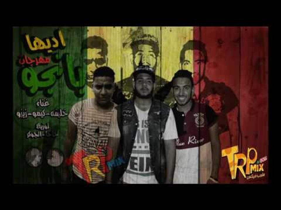 مهرجان اديها بانجو | غناء خليفه - كيمو - زيزو 2017