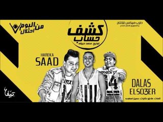 مهرجان كشف حساب سعد حريقة - وليد دلاس و اسامه الصغير - من البوم احتلال 2017