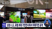 삼성-LG, 유럽 최대 가전전시회서 '미래가전' 공개
