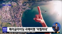 [투데이 영상] 패러글라이딩 곡예 비행 '아찔하네'