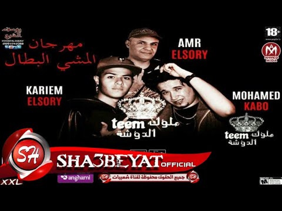 تيم ملوك الدوشة مهرجان المشى البطال - عمرو السو...