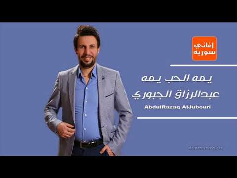 يمه الحب يمه  عبدالرزاق الجبوري دبكات سورية زوري