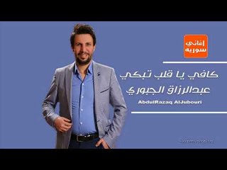 Télécharger la video: كافي يا قلب تبكي عبدالرزاق الجبوري دبكات سورية زوري