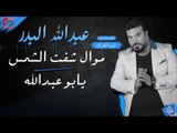عبدالله البدر - موال شفت الشمنس   يابو عبدالله | حفلات عيد الفطر 2017