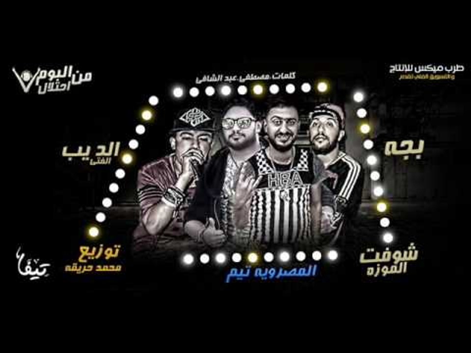 مهرجان شوفت الموزه وائل المصرى - وائل بيبو -  ا...