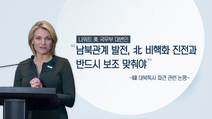 美, 대북특사 파견에 "남북관계, 비핵화 진전과 보조 맞춰야" / YTN