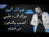 عبدالله البدر - موال لازم قلبي - احسب بالنجوم - هي العايله | حفلات عيد الفطر 2017