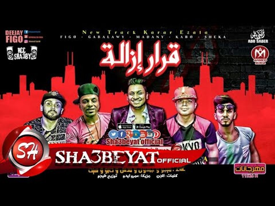 مهرجان قرار ازالة غناء فيجو - مدنى - جبلاوى - ش...