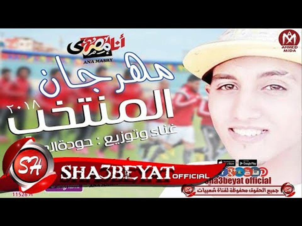 مهرجان المنتخب غناء وتوزيع حوده العالمى 2017 فرحة المنتخب المصرى بالفوز على شعبيات