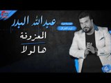 عبدالله البدر - المعزوفة   ها لو لا | حفلات عيد الفطر 2017