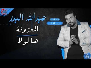 عبدالله البدر - المعزوفة + ها لو لا | حفلات عيد الفطر 2017