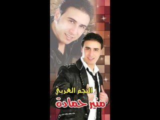 منير حمادة  عتابات   يابوردين 2016