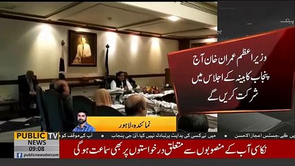 PM Imran khan Aj punjab kabina ka ajlas ma sherkat kre gay - Public News