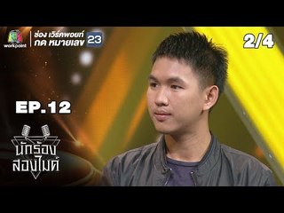 นักร้องสองไมค์ | EP.12 | 29 ก.ค. 61 [2/4]