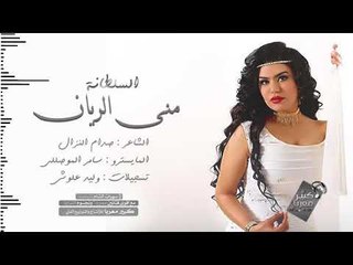 دبكــة بيني وبينك حبيبي | منى الريان 2018