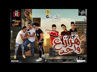 مهرجان هرزع واحد غناء تيم DvJxo  و نجوم الشارع