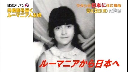 ワタシが日本に住む理由  BSジャパン