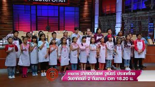 [Teaser EP.3] MasterChef Junior Thailand กับผู้เข้าแข่งขัน 26 คนสุดท้ายใน MasterChef Kitchen