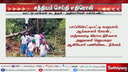 #Breakingnews காட்டு மரங்கள் கடத்தல்  அதிகாரிகள் சஸ்பெண்ட்  சத்தியம் செய்தி எதிரோலி