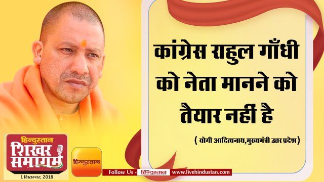 कांग्रेस राहुल गाँधी को नेता मानने को तैयार नहीं है- योगी आदित्यनाथ