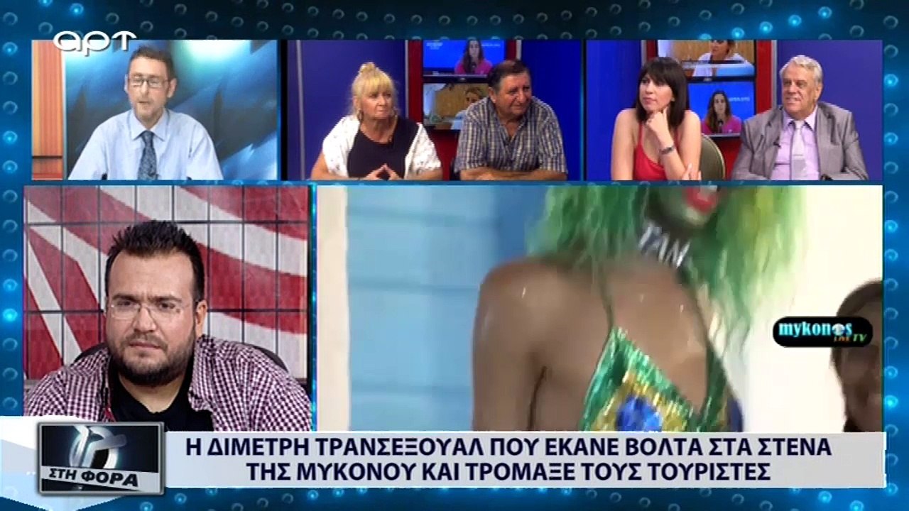 Η δίμετρη τρανσέξουαλ που έκανε βόλτα στα στενά της Μυκόνου και τρόμαξε τους τουρίστες (ΑΡΤ, 30/8/18)