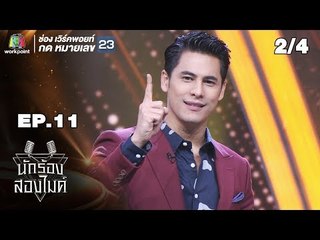 นักร้องสองไมค์ | EP.11 | 28 ก.ค. 61 [2/4]