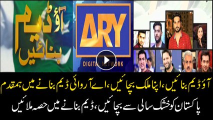 Come stand with ARY Digital Network and all the A-list celebrities today as they gather for a fund raiser to build dams in Pakistan.