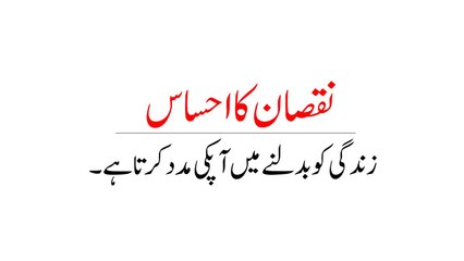 How Loss Changes You -By Qasim Ali Shah - In Urdu