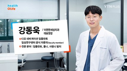 잇몸 건강과 디지털 임플란트 / YTN