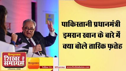 पाकिस्तानी प्रधानमंत्री इमरान खान के बारे में क्या बोले तारिक फ़तेह