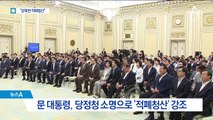 여당 만난 문 대통령 “강력한 적폐청산” 강조