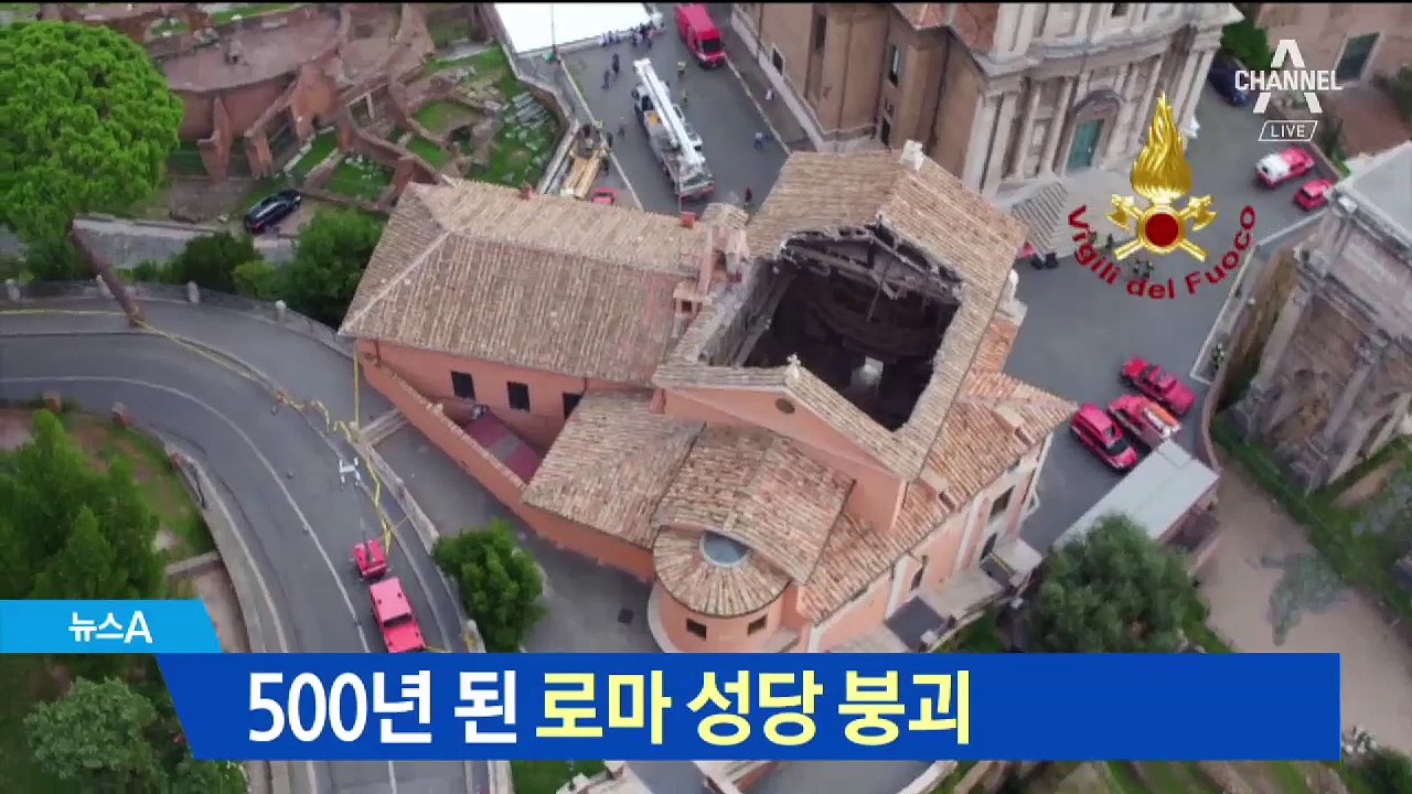 로마 한복판 16세기 성당 지붕 붕괴