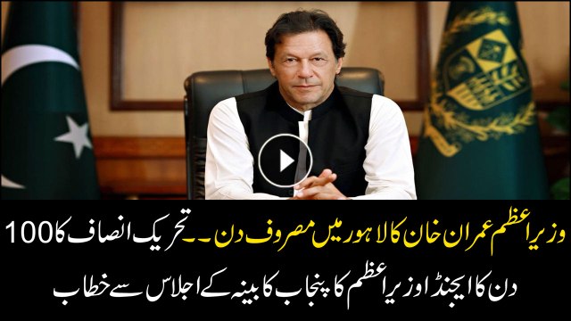 PM Imran Khan visits Lahore, will address Punjab cabinet today