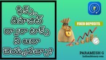 How to Save Tax on Fixed Benefits ఫిక్స్‌డ్ డిపాజిట్ల‌లో టీడీఎస్ మిన‌హాయింపుల‌ను పొంద‌డం ఎలా?