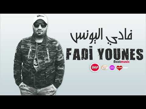 فادي اليونس دبكات زوري ريمكس