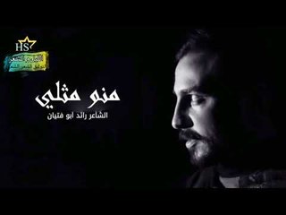 رائد ابو فتيان- منو مثلي♥ 2017