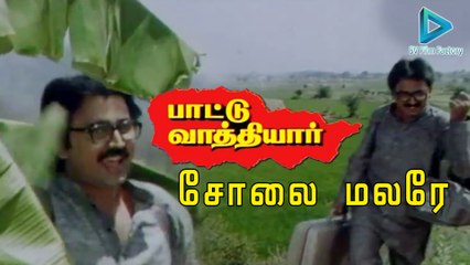 சோலை மலரே | பாட்டு வாத்தியார் | இளையராஜா | Solai Malare | Paattu Vaathiyar | Ilayaraja