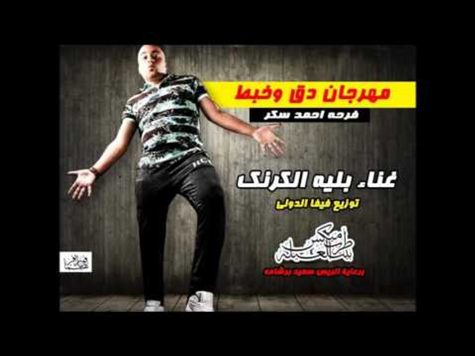 مهرجان دق و خبط غناء بليه الكرنك توزيع فيفا الدولى