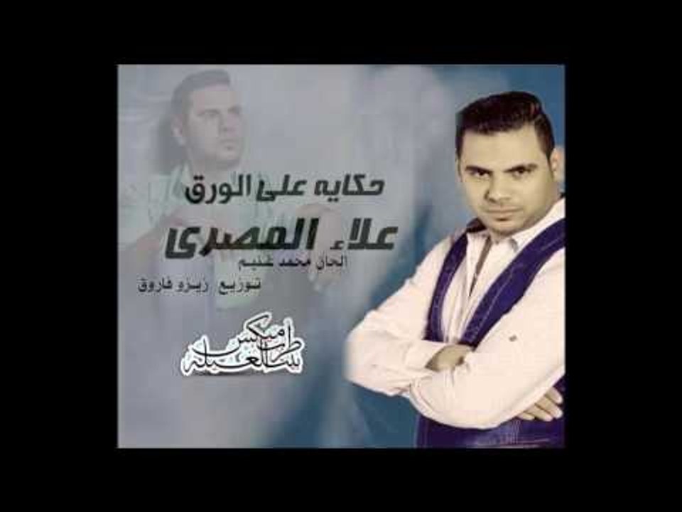 اغنيه حكايه على الورق غناء علاء المصرى الحان مح...