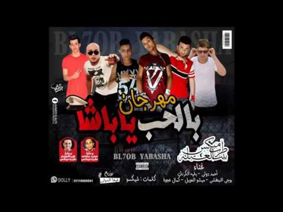مهرجان بالحب ياباشا -  ميشو العويل بلية الكرنك...