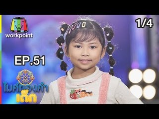 ไมค์ทองคำเด็ก3 | EP.51 | 18 ส.ค. 61[1/4]