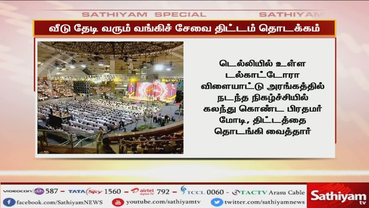 வீடு தேடி வந்து சேமிப்பு பணத்தை பெற்று செல்லும் இந்திய அஞ்சல் பணப்பட்டுவாடா வங்கி திட்டத்தை பிரதமர் மோடி தொடங்கி வைத்தார்