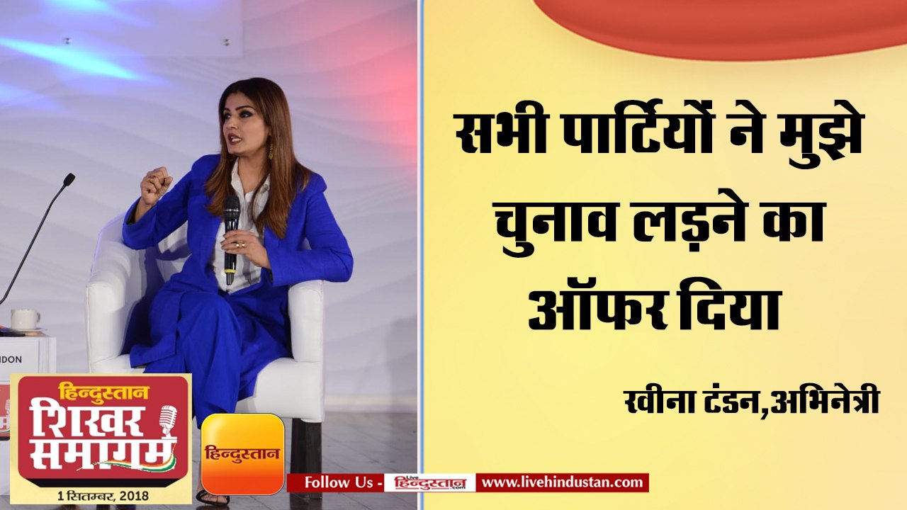 सभी पार्टियों ने मुझे चुनाव लड़ने का ऑफर दिया - रवीना टंडन