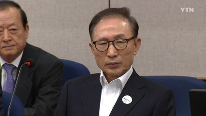 '다스 횡령' 이명박 前 대통령 재판 6일 마무리...중형 구형 전망 / YTN