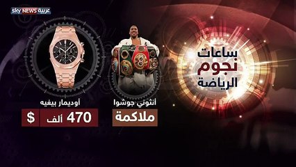 هؤلاء الرياضيون يقتنون ساعات أسعارها خيالية