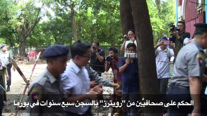 الحكم على صحافيين اثنين من "رويترز" بالسجن سبع سنوات في بورما
