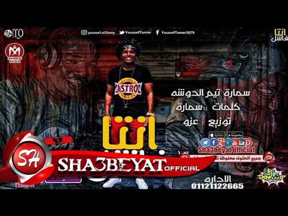 مهرجان انتا فاشل تيم #الدوشه  سمارة توزيع عزو...