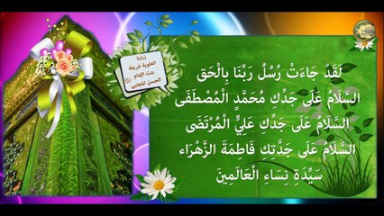 زيارة العلوية شريفة بنت الأمام الحسن (عليهما السلام) كاملة لقضاء الحوائج وشفاء المرضى بإذن الله تعالى