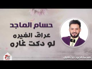 حسام الماجد - عراق الغيره + لو دكت غاره | حفلات عيد الفطر 2017