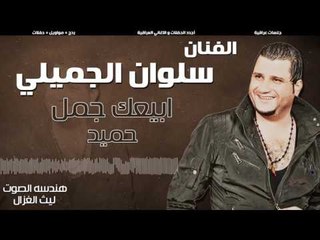 سلوان الجميلي - موال ابيعك جمل + حميد | حفلات عيد الفطر 2017